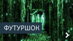 Футурошок. От линка до лайка