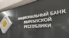 Улуттук банк ишкерлер менен банктардагы көйгөйдү талкуулады
