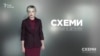 Золоті піски «Батьківщини» («Схеми» | Випуск №103)