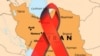 افراد آلوده به ایدز در ایران: ۲۰ هزار و ۱۳۰ نفر