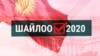 Үч жарым миллионго чукул шайлоочунун тизмеси такталды