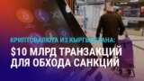 Азия: криптовалюта для обхода санкций против РФ, туркменистанку не выпускают из страны