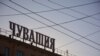 Подать иск на Путина и умереть. Что случилось в Чувашии в 2020 году