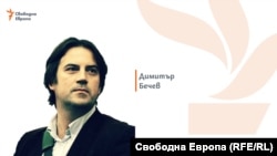 Димитър Бечев е български политически анализатор. 