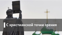 С христианской точки зрения. Вера и бунт