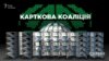 Карткова коаліція у Верховній Раді (спецрозслідування)