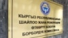 Табличка на бывшем здании Центральной комиссии по выборам и проведению референдумов. 