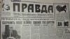Первая полоса газеты «Правда», вышедшей 16 марта 1991 года – накануне референдума по вопросу о сохранении СССР.