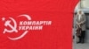 КПУ знову хоче провести збори щодо референдуму про Митний союз