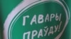 Магілёўскіх актывістаў руху "Гавары праўду" выклікаюць у КДБ