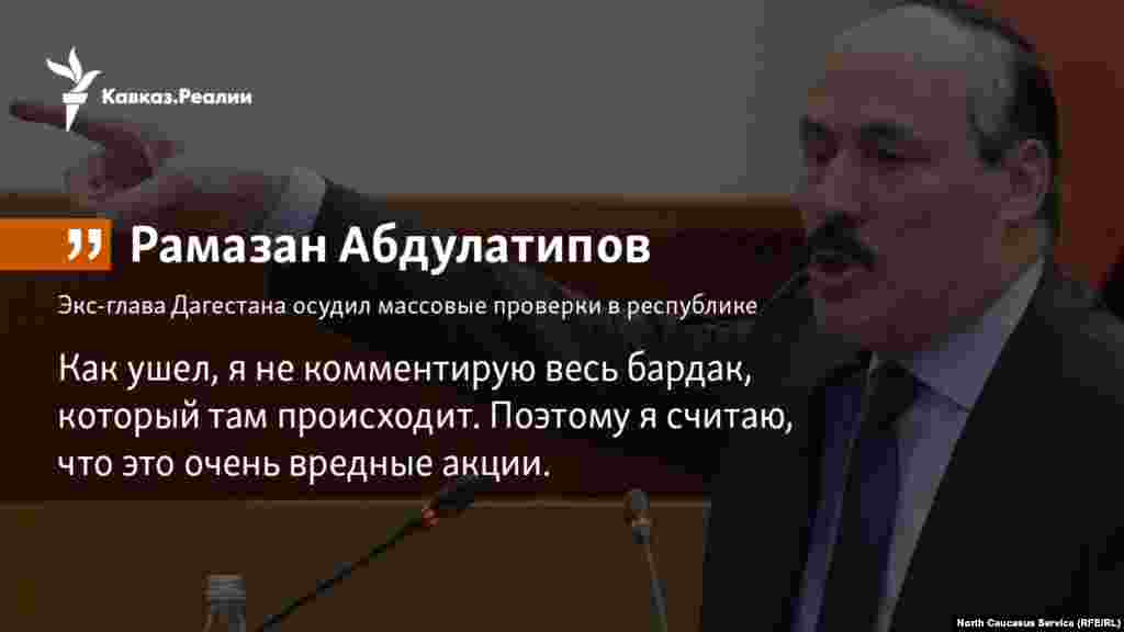01.02.2018 // Экс-глава Дагестана Рамазан Абдулатипов осудил массовые проверки и аресты в республике.