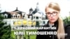 П’ятизірковий карантин Юлії Тимошенко