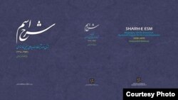 روی جلد کتاب «شرح اسم» که دفتر آیت الله خامنه ای می گوید به آن مجوز نشر نداده است.