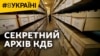 Секретний архів матеріалів КДБ