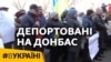 Депортовані на Донбас | #ВУКРАЇНІ