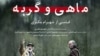 Iran -- The poster of Venice festival award winner "fish & Cat", directed by Iranian film-maker Shahram Mokri.