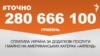 280 666 100 гривень сплатила Україна за додаткові послуги і майно на американських катерах &laquo;Айленд&raquo;. <a href="http://d11tb3k8eb6l40.cloudfront.net/A07106DD-77C7-45F1-8880-4530842F509A.png" target="_blank">ДЖЕРЕЛО ІНФОРМАЦІЇ</a><br />
<br />
Сторінка проекту Радіо Свобода&nbsp;<a href="/z/17505" target="_blank"><u><font color="#0066cc">#Точно</font></u></a>
