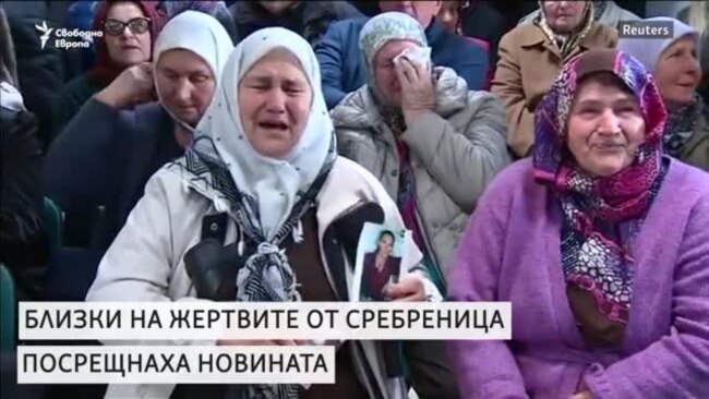 Сребреница посреща новината за присъдата на Караджич